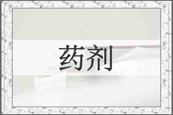 药剂