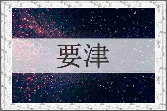 要津