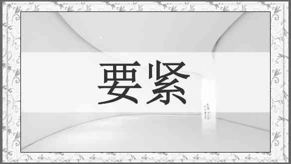 要紧