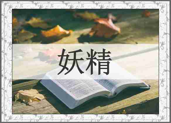 妖精