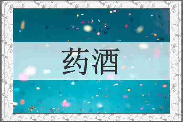 药酒