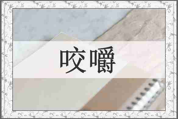 咬嚼
