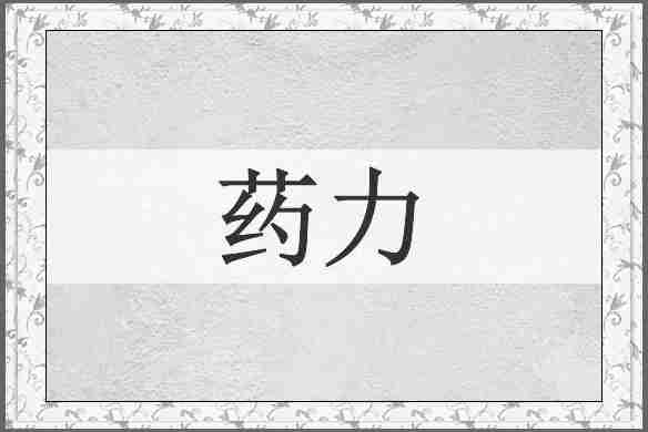 药力
