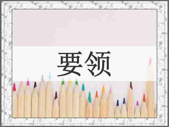 要领