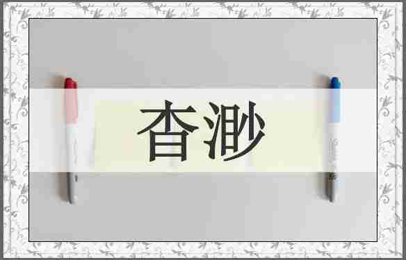 杳渺