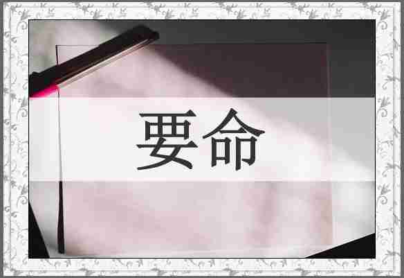 要命