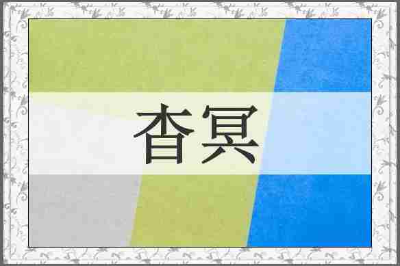 杳冥
