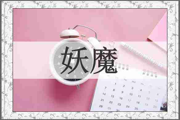 妖魔