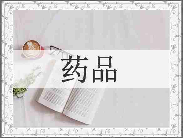 药品