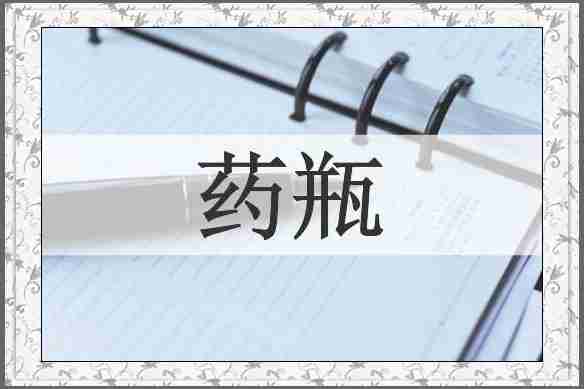 药瓶