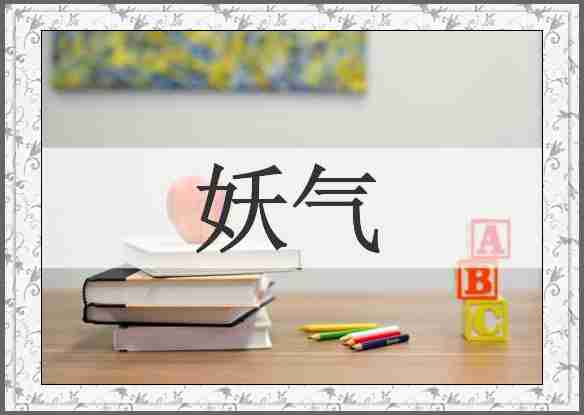 妖气