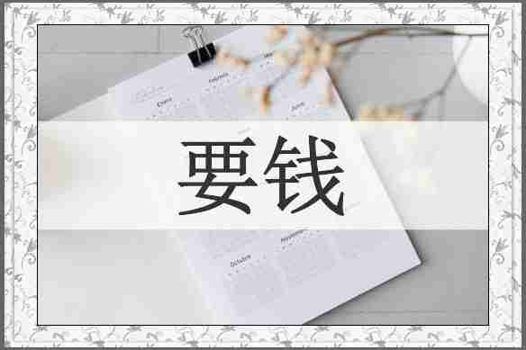 要钱