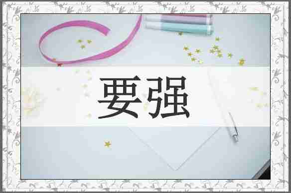 要强