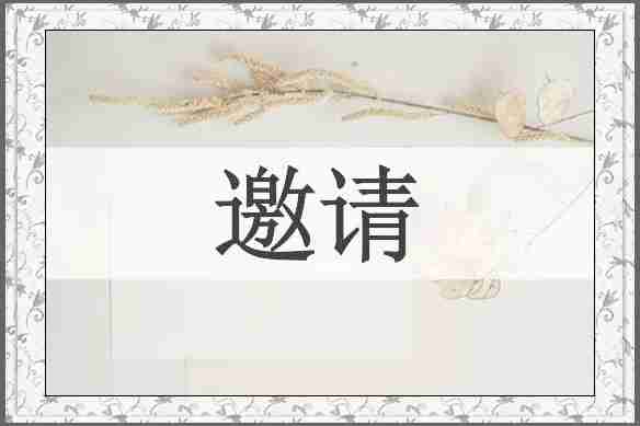 邀请