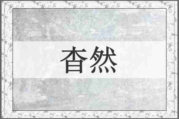 杳然