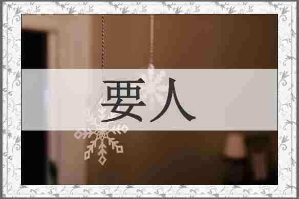 要人