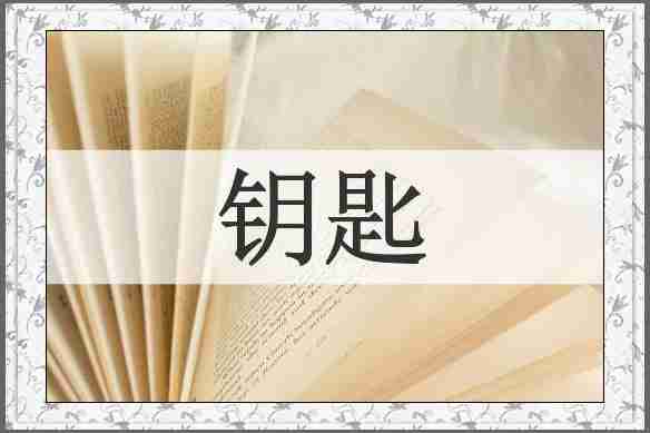 钥匙