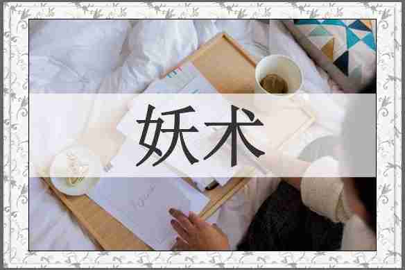 妖术