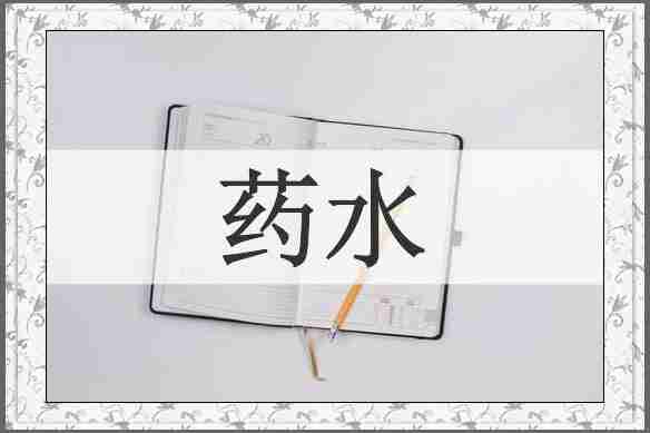 药水