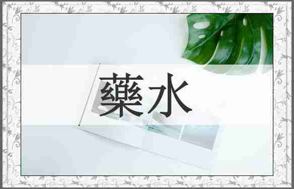 藥水