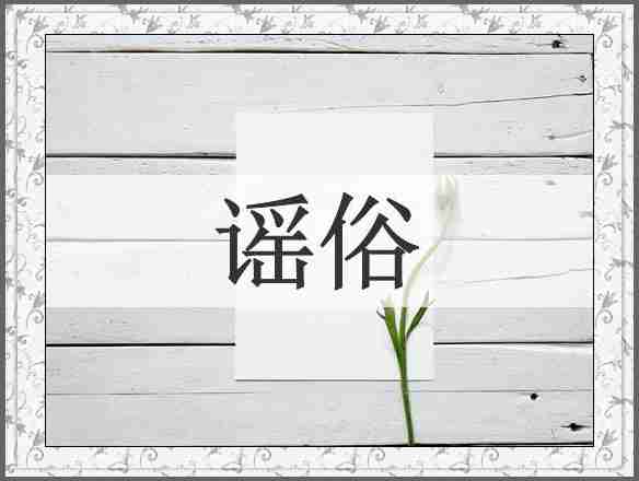 谣俗