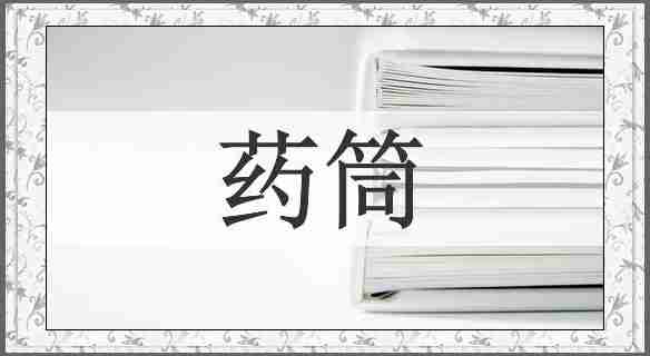 药筒
