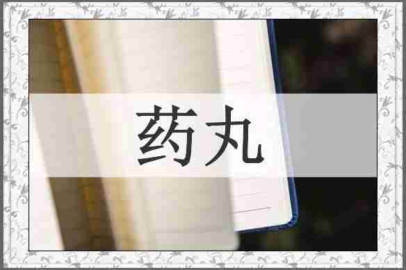 药丸