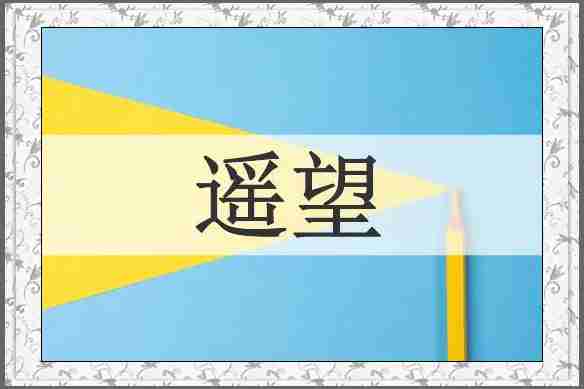 遥望