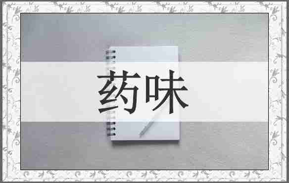 药味