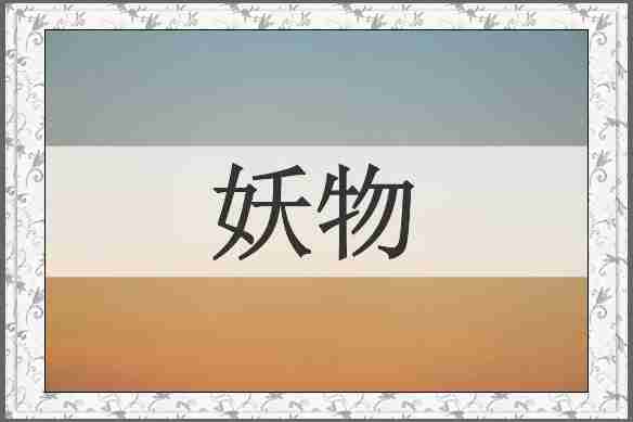 妖物