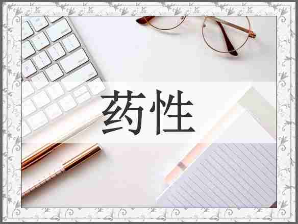 药性