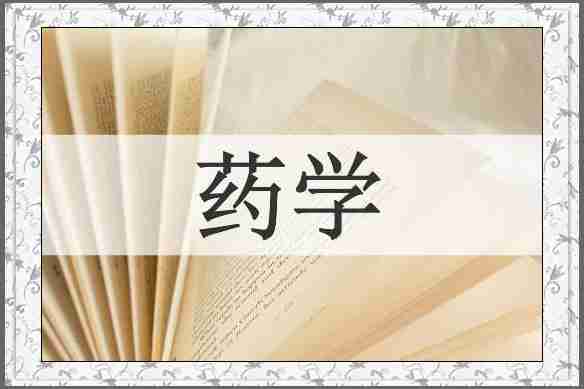 药学