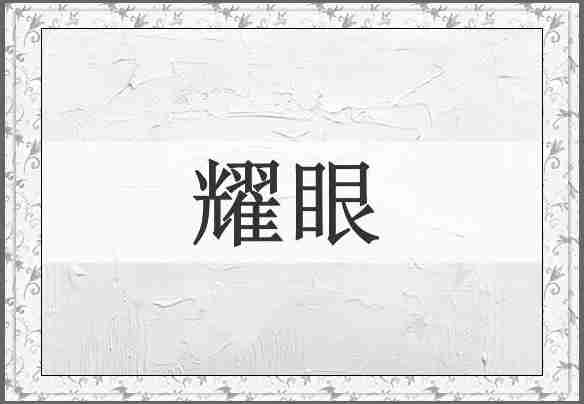 耀眼