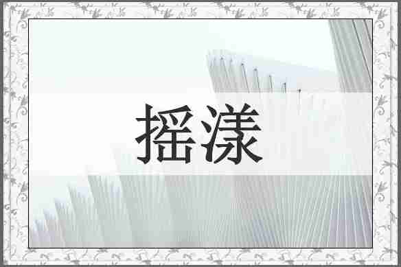 摇漾