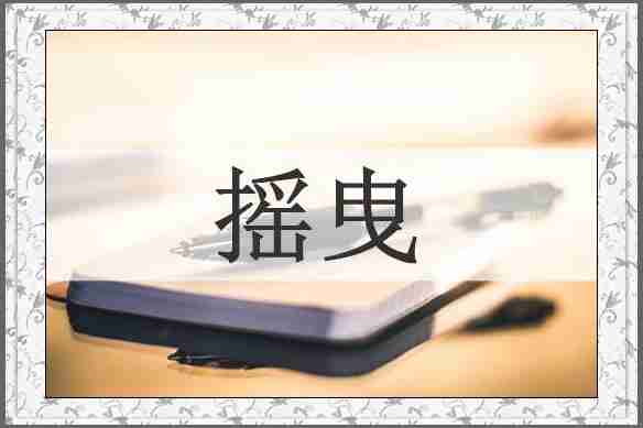 摇曳