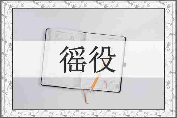 徭役