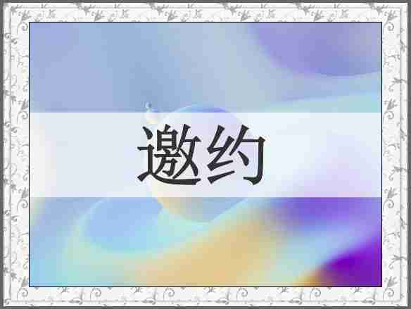 邀约