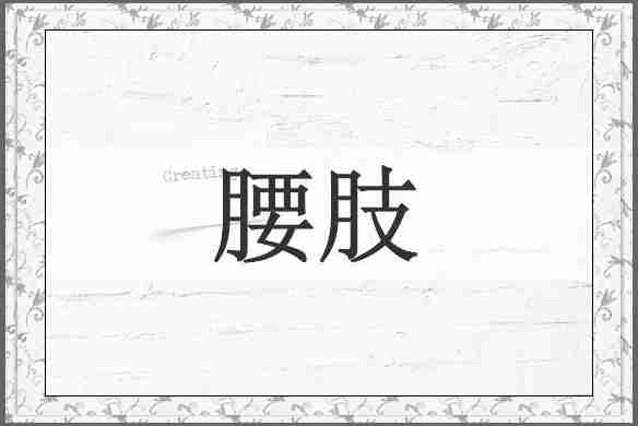 腰肢