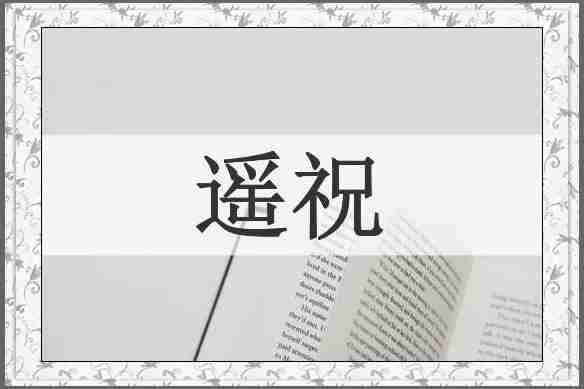 遥祝