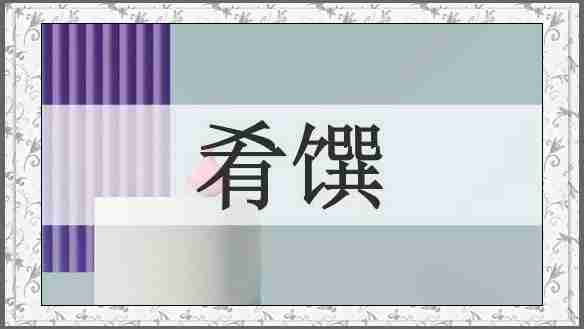 肴馔