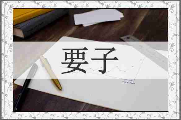 要子