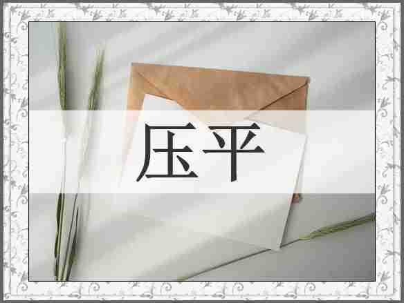 压平