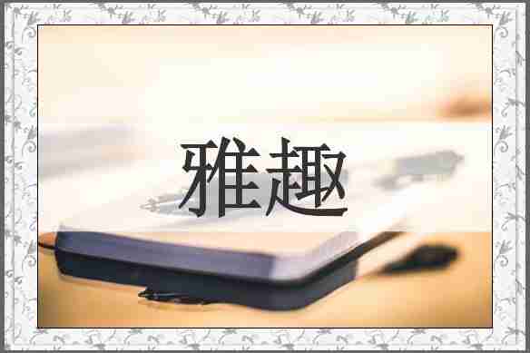 雅趣