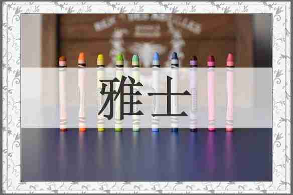 雅士