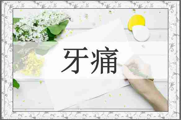 牙痛