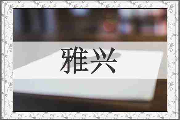 雅兴