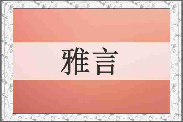 雅言