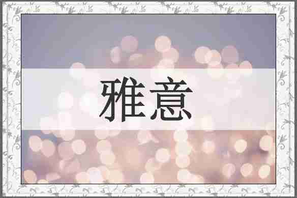 雅意