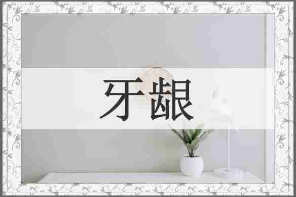 牙龈