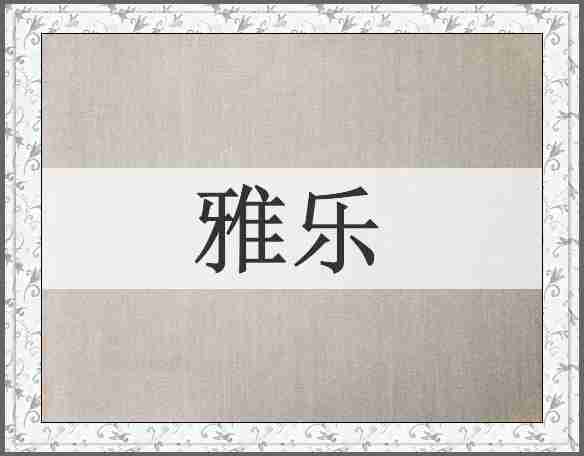 雅乐